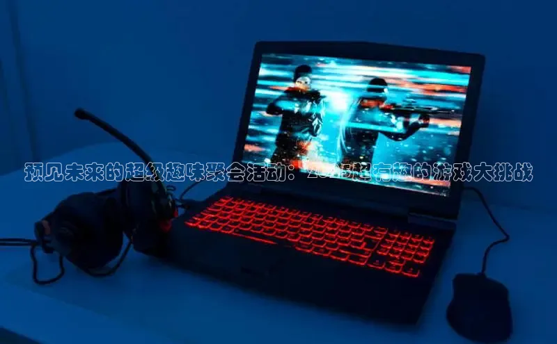 预见未来的超级趣味聚会活动：2025超有趣的游戏大挑战