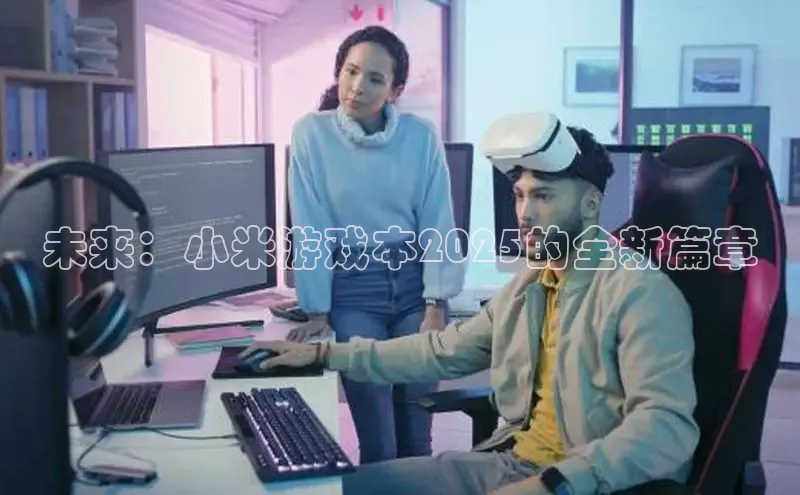 未来：小米游戏本2025的全新篇章