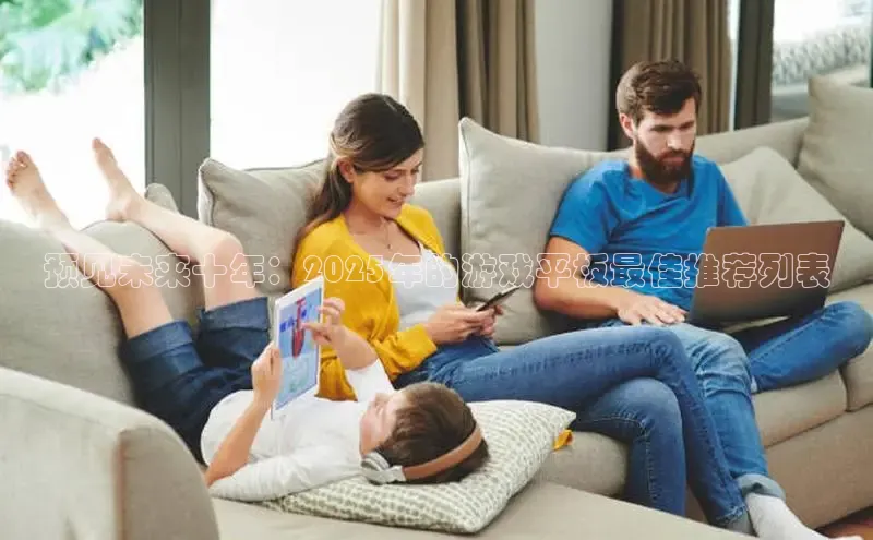 预见未来十年：2025年的游戏平板最佳推荐列表